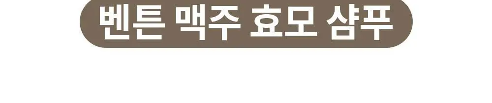 [탈모증상완화] 벤튼 맥주효모샴푸 500ml 상세페이지 11